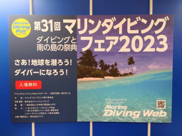 マリンダイビングフェア2023