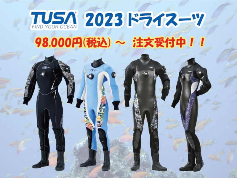 2023年度 ドライスーツの注文受付中！