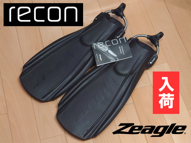 海外で大人気のZeagleブランドのフィン Recon(リコン) が入荷！