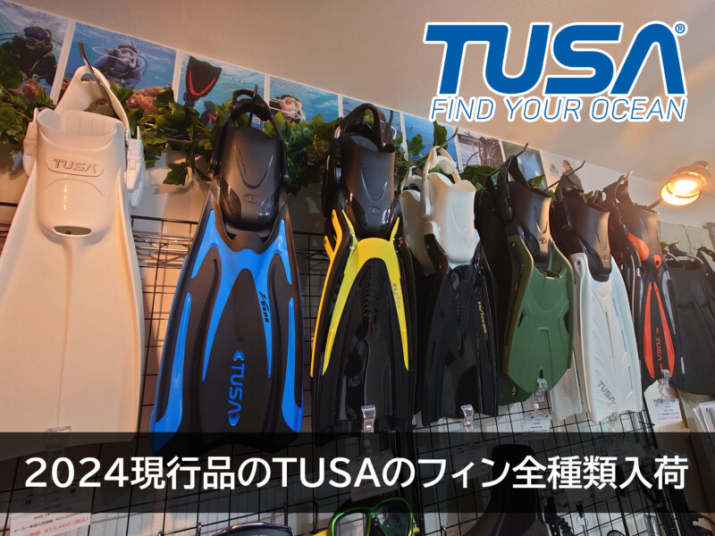 2024現行品のTUSAのフィン全種類入荷！