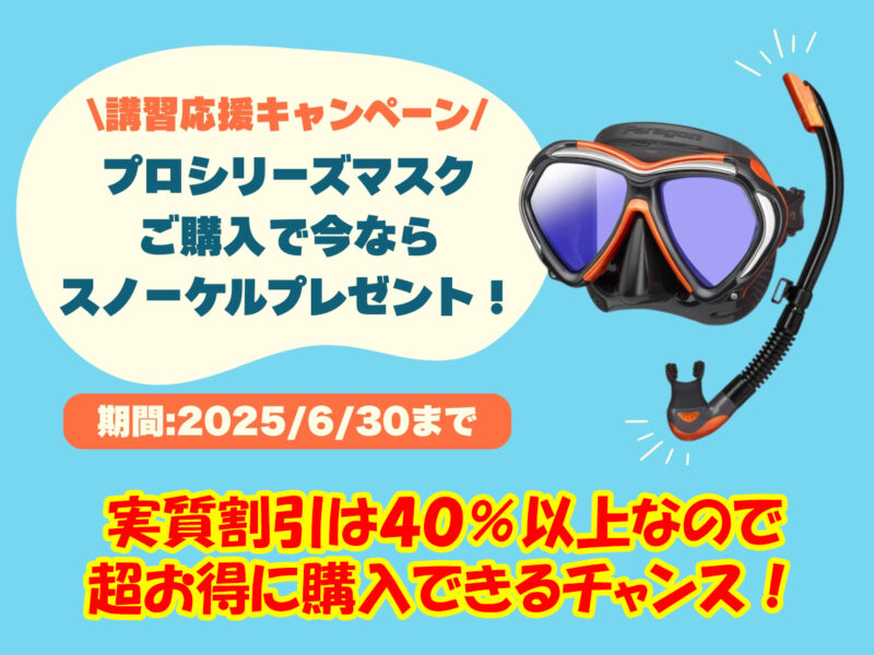 【キャンペーン情報】Paragon・Paragon S・Zensee pro・INO pro 購入でSP175スノーケルをプレゼント！