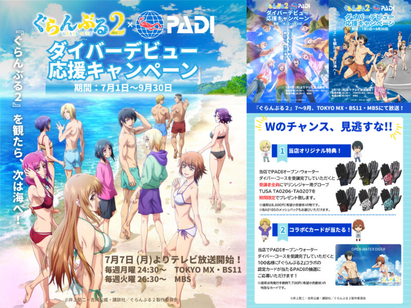 ぐらんぶる２×ＰＡＤＩ正規店のダイビングライセンス取得キャンペーンを開催致します。