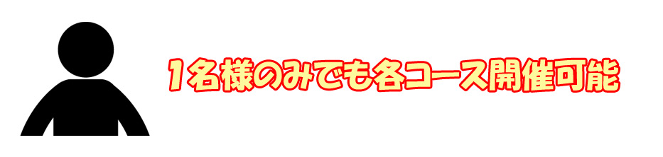 1名様でも開催