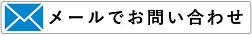 メールでダイビング器材のお見積り