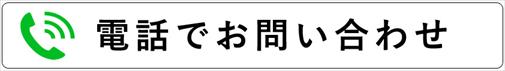 電話でお問い合わせ