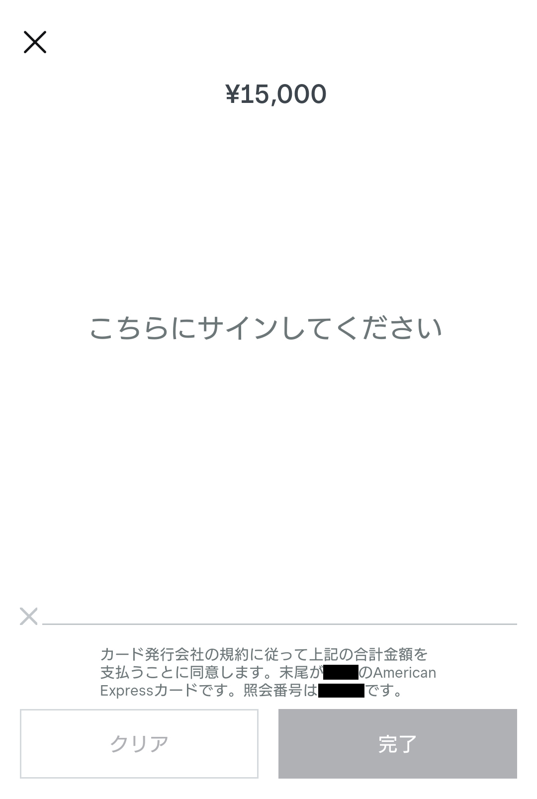 決済金額の確認およびサイン