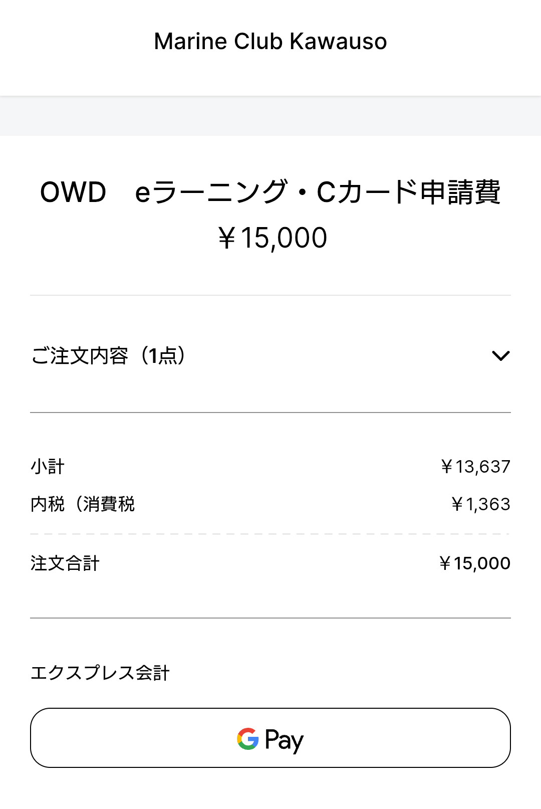 決済金額の確認