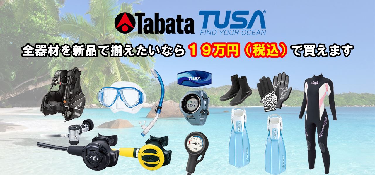 TUSAダイビング器材の一式セットが18万円