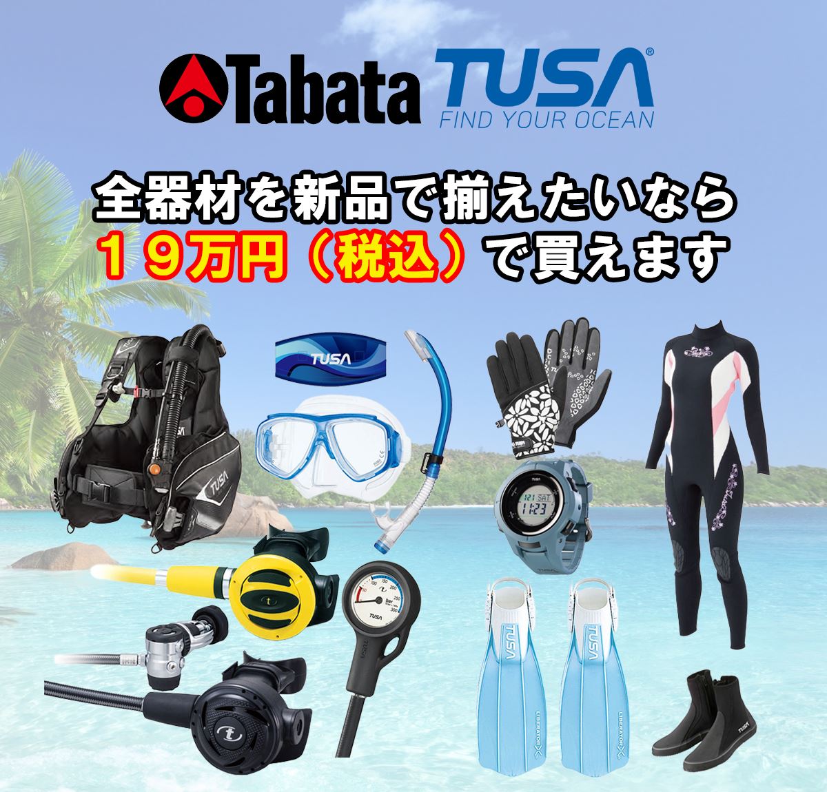 TUSAダイビング器材の一式セットが18万円