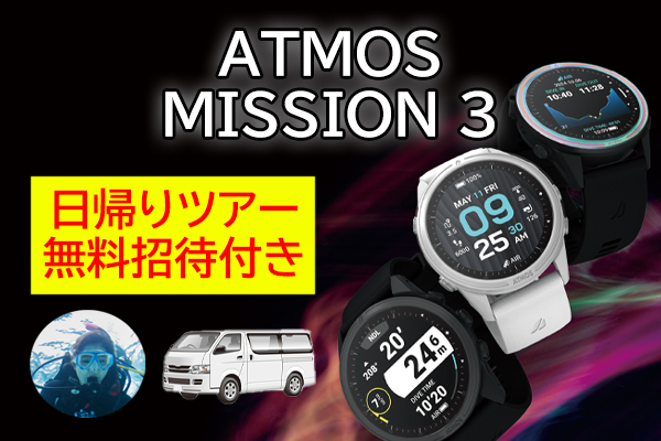 ATMOS MISSION3キャンペーン！ 値引き販売＋購入者全員に日帰りダイビングツアーを無料ご招待♪