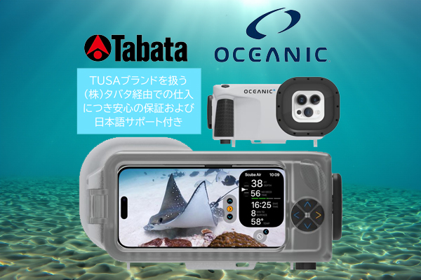 あなたのiPhoneが水中カメラに！？ iPhone水中ハウジング Oceanic+ 大特価キャンペーン♪