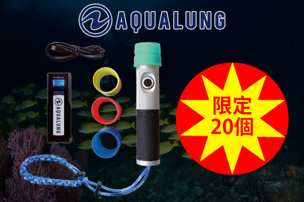 【限定20個】AQUALUNG(アクアラング)SeaFlare Mini 水中ライト|特別セール価格12,000円!
