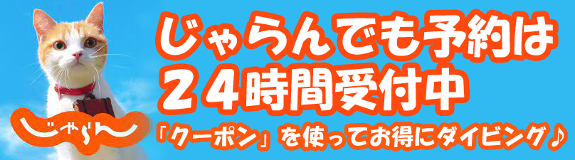 じゃらんでも予約を受付中