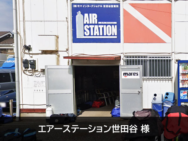 エアーステーション世田谷