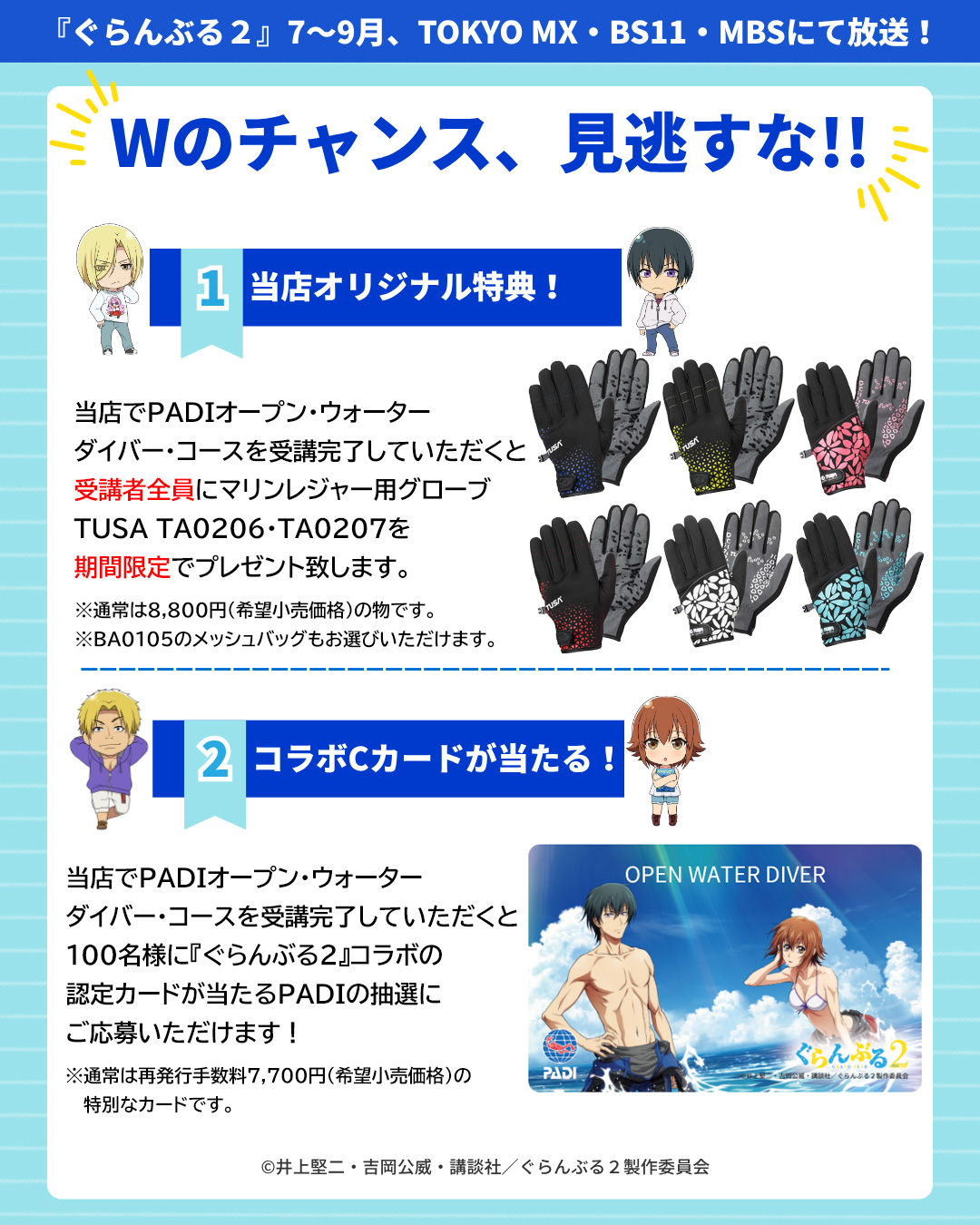 ぐらんぶる2×PADIキャンペーン ぐらんぶる2×PADIキャンペーン