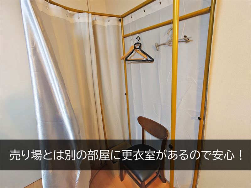 売り場とは別の部屋に更衣室・採寸室を設けてます