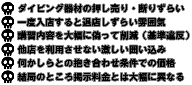 悪質なダイビングショップの例